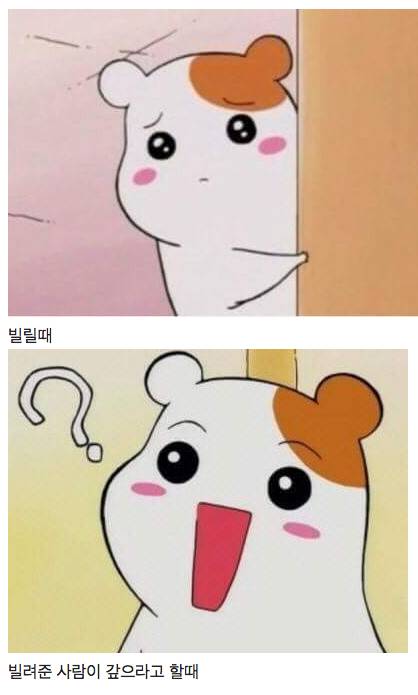 돈 빌릴떄와 갚을떄의 표정.jpg