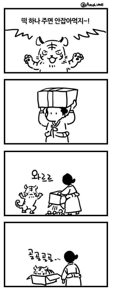 떡 하나 주면 안잡아먹지!