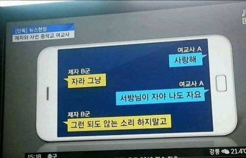 제자와 사귄 중학생 여교사의 카톡.jpg
