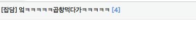 곱창먹다 의사 만난 썰.jpg