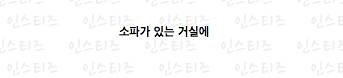 좌식 문화가 사라지지 않는 이유 .jpg