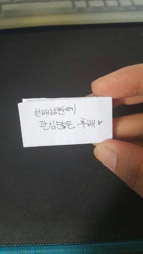 수업듣다 후배한테 쪽지 받음.jpg