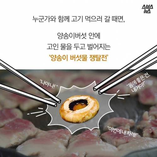 버섯과 삼겹살.jpg