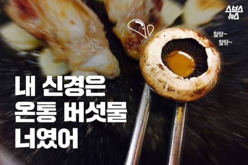 버섯과 삼겹살.jpg