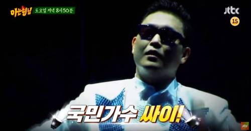 아는형님 싸이.pjg