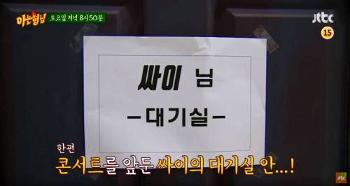 아는형님 싸이.pjg