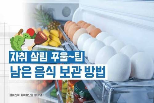 자취생 남은 음식 보관 방법
