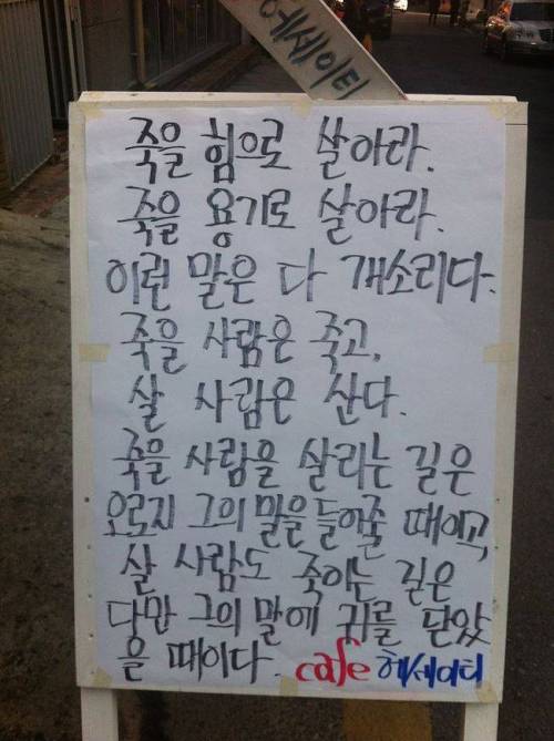 죽을 용기로 살아라는 개소리다