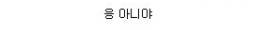 오빠 앞에 비싼차 아니야?.jpg