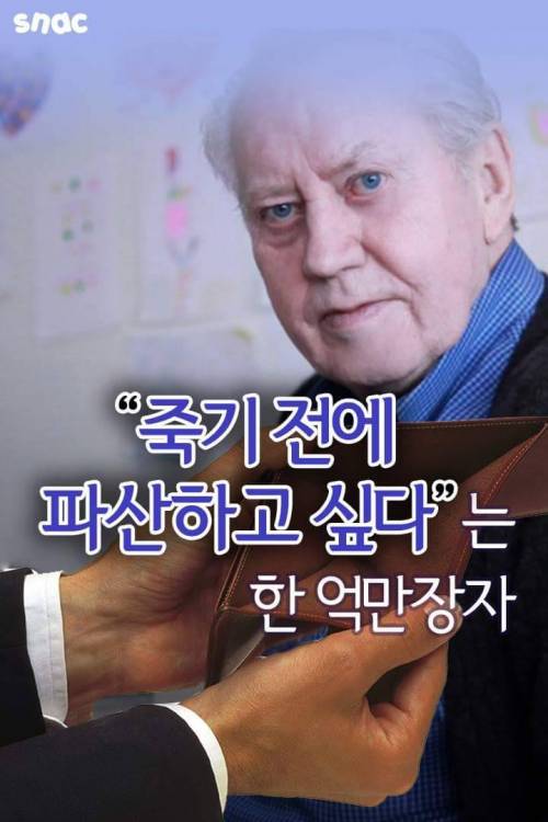 죽기 전에 파산하고 싶다는 억만장자.jpg