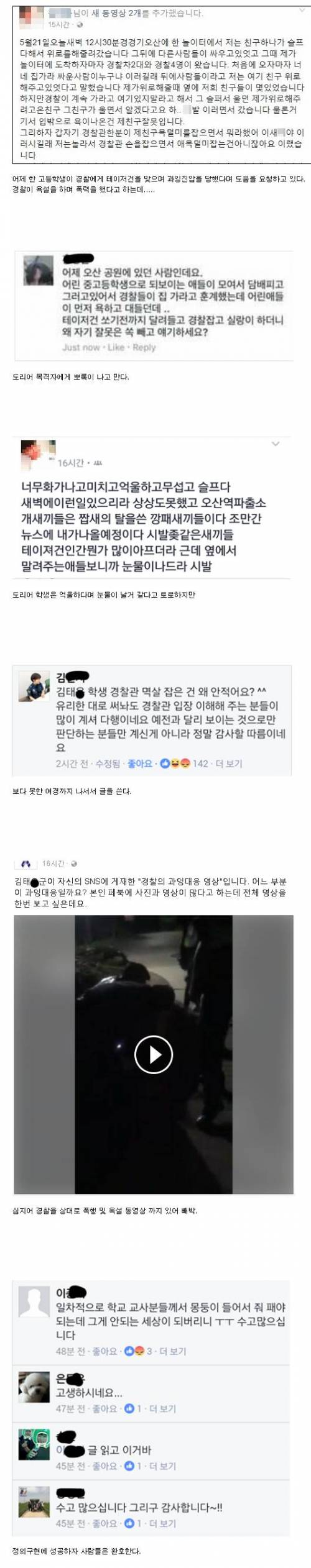 경찰을 상대로 여론몰이 하다가 역풍