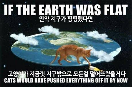 지구가 평평했으면 안되는 이유