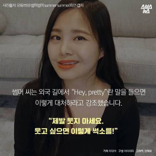 한국 여성분들, 그거 칭찬 아니에욧!