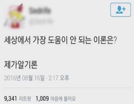 세상에서 가장 도움이 안 되는 이론은?