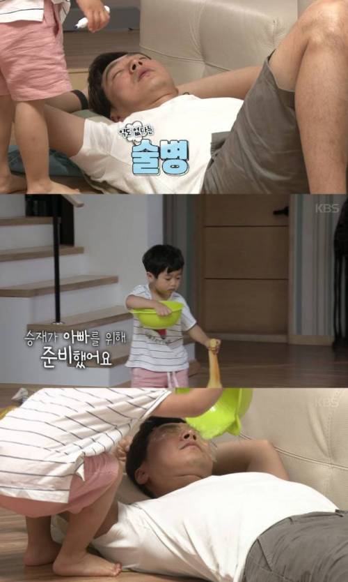 술병난 아빠를 깨우는 방법