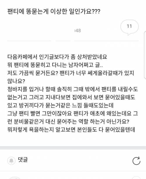 팬티에 똥 묻는게 이상한 일인가요?