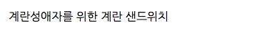 일본 편의점 신상 샌드위치.jpg