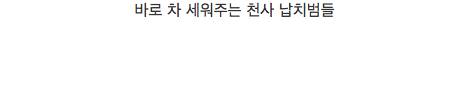 드라마 속 납치.jpg