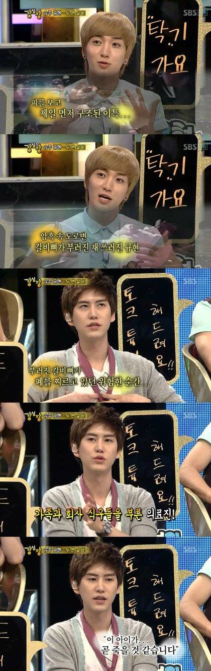 [스압]슈퍼주니어 규현 과거 교통사고 상황