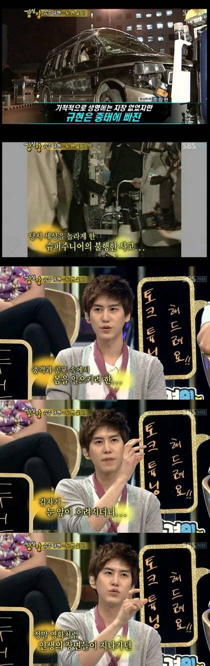 [스압]슈퍼주니어 규현 과거 교통사고 상황