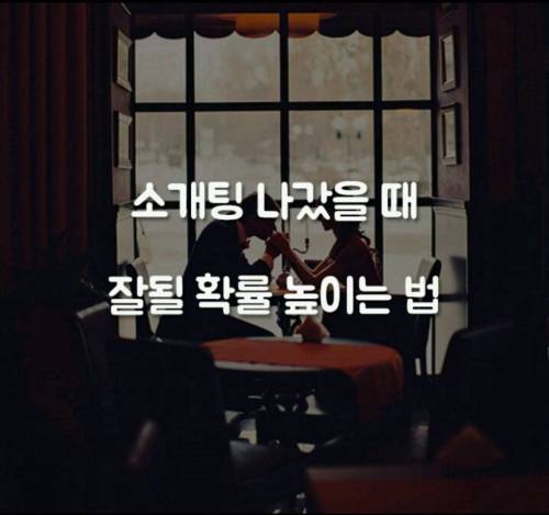 소개팅에서 잘될 확률을 높이는 법.jpg