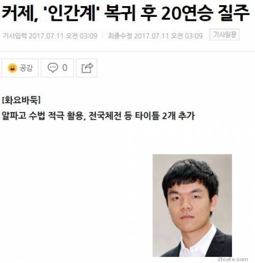 알파고에 뺨맞고 울던 커제 근황