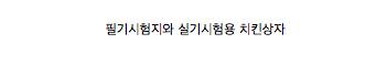 치믈리에 자격증 시험.jpg