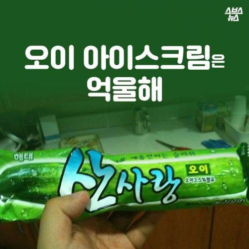 오이 아이스크림은 억울해.jpg