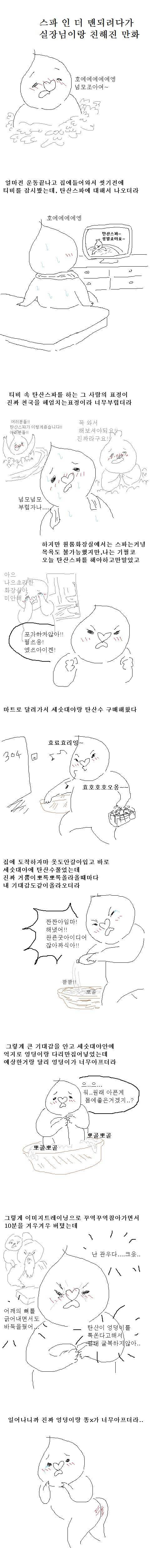 스파 인 더 맨되려다가 실장님이랑 친해진만화