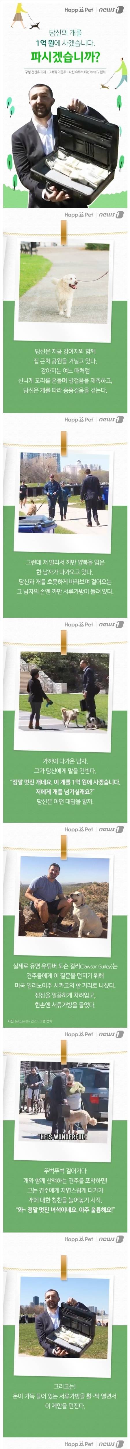 당신의 개를 1억원에 사겠습니다