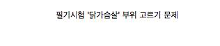 치믈리에 자격증 시험.jpg