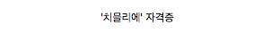 치믈리에 자격증 시험.jpg