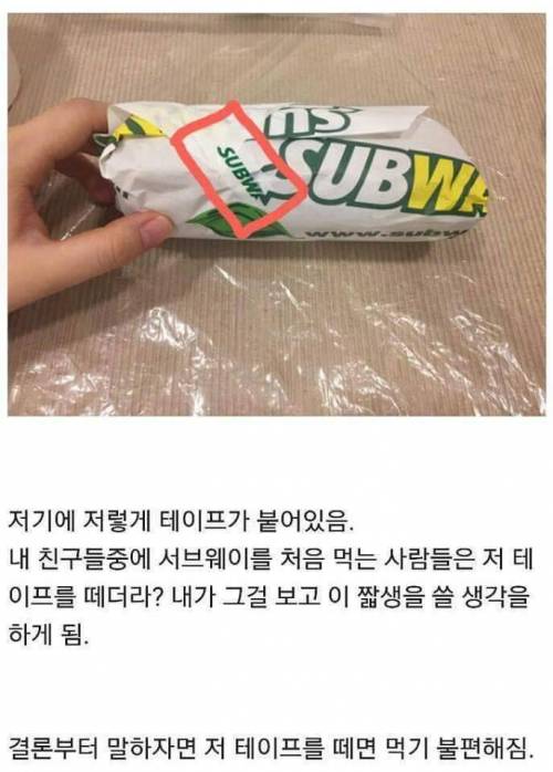 서브웨이 잘 뜯어 먹는 법.jpg