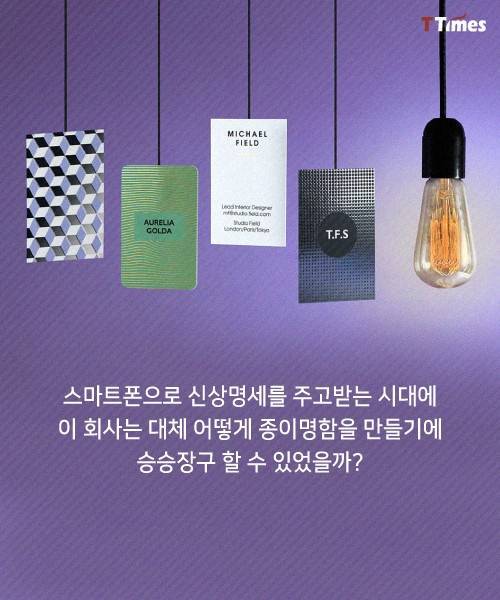 종이명함 만들어 연 600억원씩 버는 회사..jpg