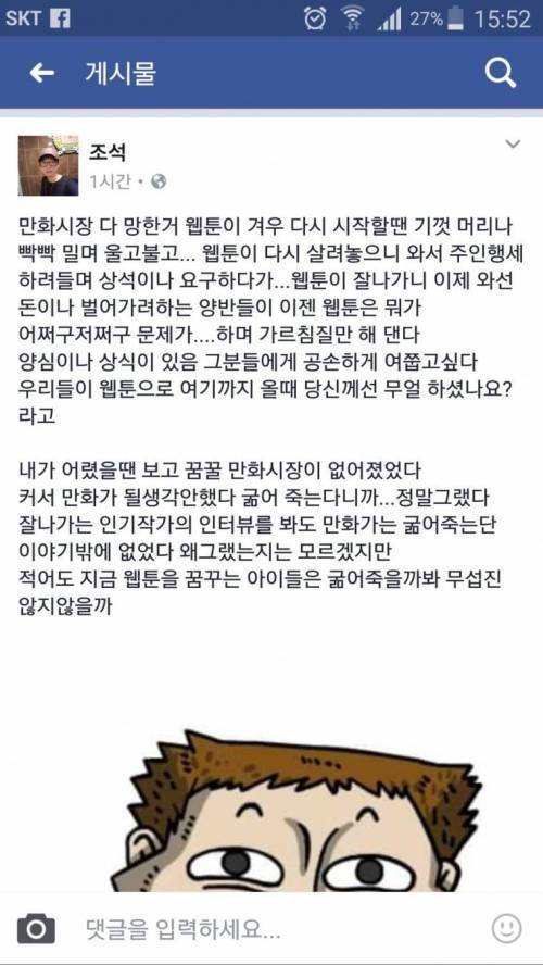 웹툰 작가 조석, 구세대 만화가들 디스.jpg