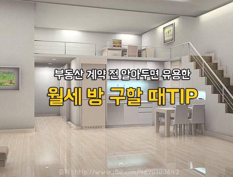 월세 방 구할때 TIP.jpg