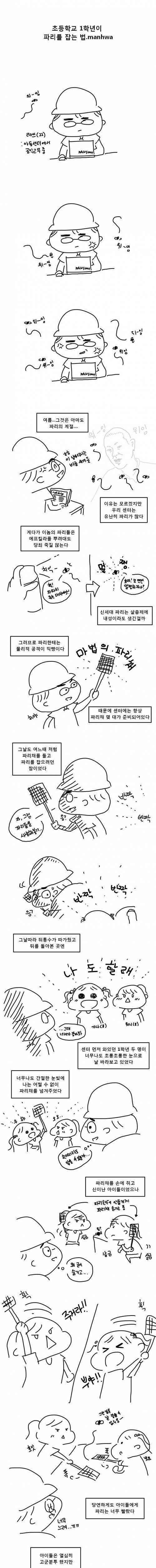 초등학교 1학년이 파리를 잡는 법..jpg