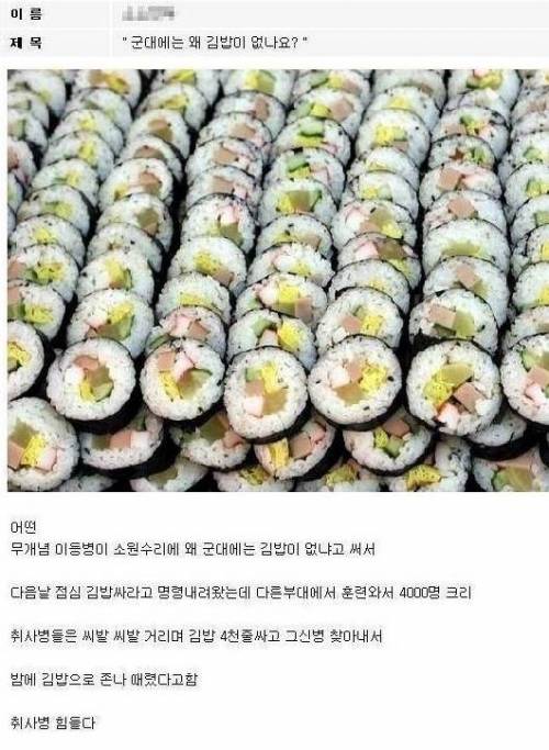 군대에 김밥이 없는 이유.jpg