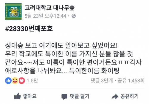 페북 고려대 대숲 이름개그.jpg