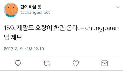 뜬금포 터지는 트위터 단어 바꿈 봇.twt