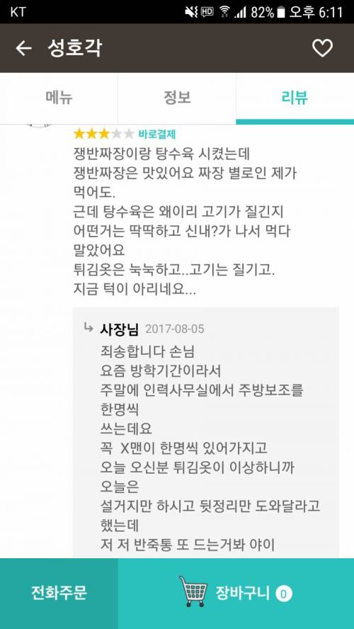 배달앱 후기에 사장님 댓글