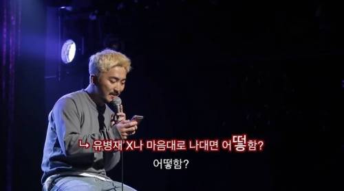 악플 읽는 유병재.jpg