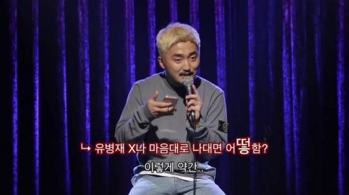 악플 읽는 유병재.jpg