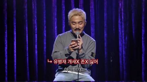악플 읽는 유병재.jpg