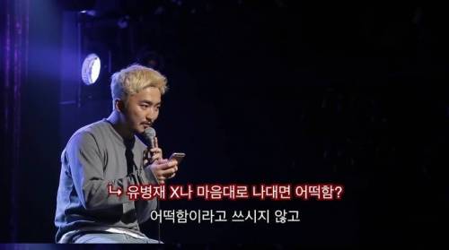 악플 읽는 유병재.jpg