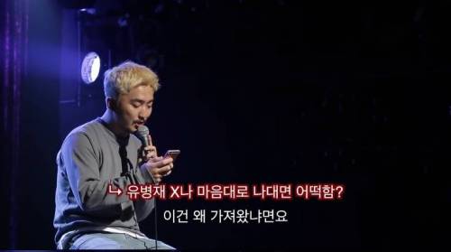 악플 읽는 유병재.jpg