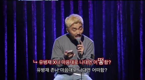 악플 읽는 유병재.jpg