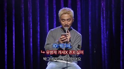 악플 읽는 유병재.jpg