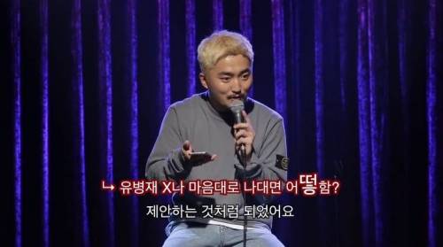 악플 읽는 유병재.jpg