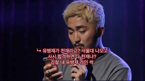 악플 읽는 유병재.jpg